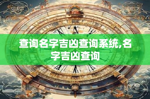 查询名字吉凶查询系统,名字吉凶查询