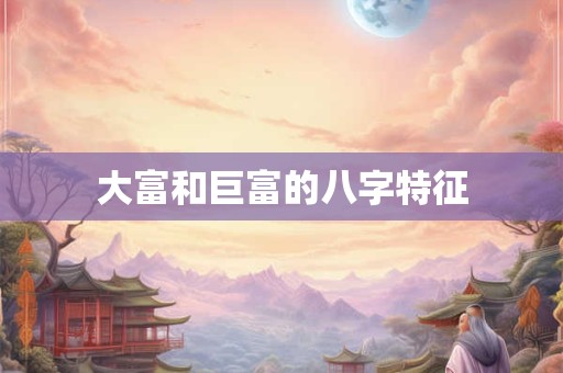 大富和巨富的八字特征