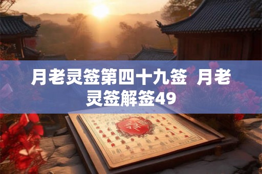 月老灵签第四十九签  月老灵签解签49