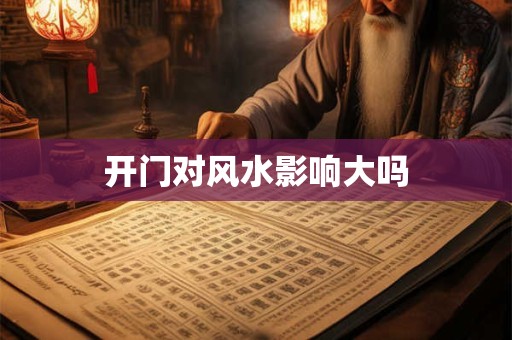 开门对风水影响大吗