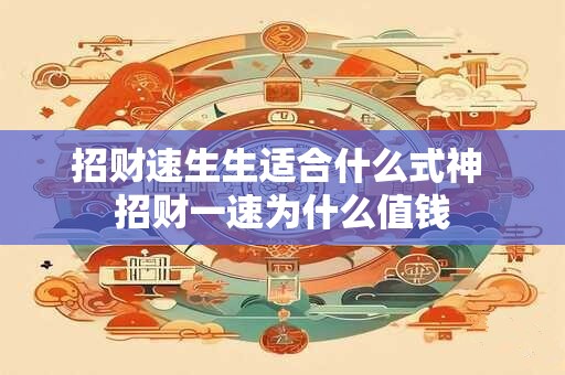 招财速生生适合什么式神 招财一速为什么值钱