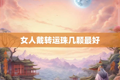 女人戴转运珠几颗最好