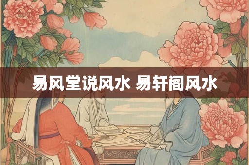 易风堂说风水 易轩阁风水