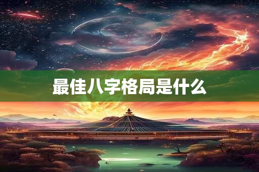 最佳八字格局是什么