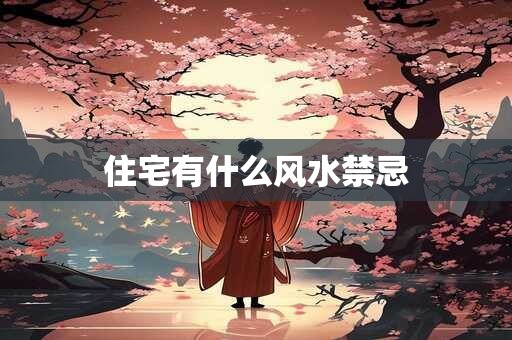 住宅有什么风水禁忌