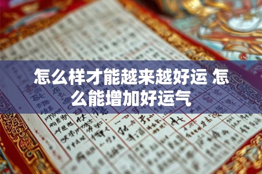 怎么样才能越来越好运 怎么能增加好运气