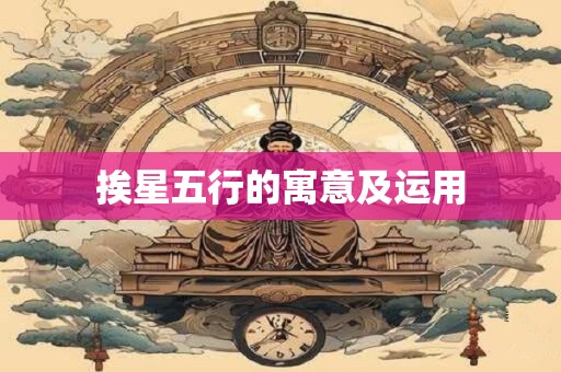 挨星五行的寓意及运用