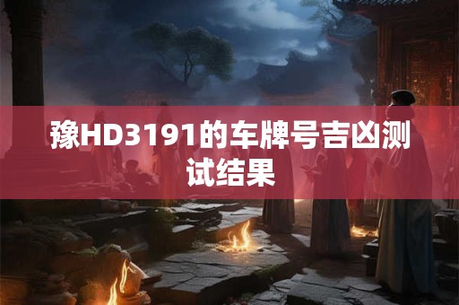 豫HD3191的车牌号吉凶测试结果