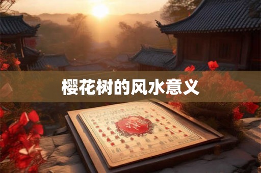 樱花树的风水意义