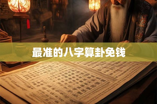 最准的八字算卦免钱