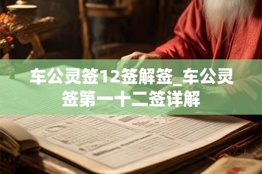 车公灵签12签解签_车公灵签第一十二签详解