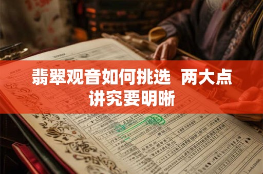 翡翠观音如何挑选  两大点讲究要明晰
