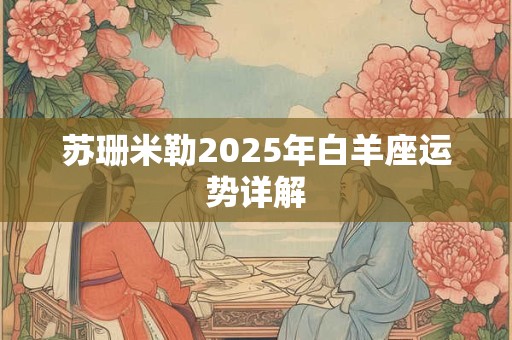 苏珊米勒2025年白羊座运势详解