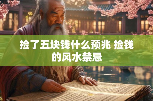 捡了五块钱什么预兆 捡钱的风水禁忌