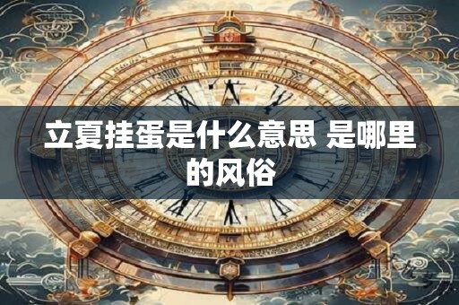 立夏挂蛋是什么意思 是哪里的风俗