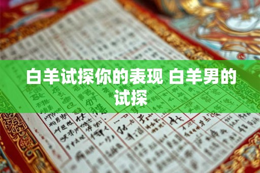 白羊试探你的表现 白羊男的试探