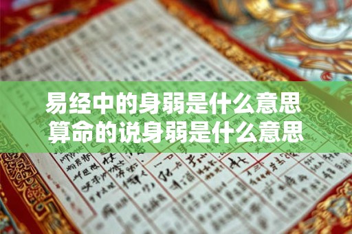 易经中的身弱是什么意思 算命的说身弱是什么意思