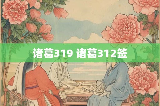 诸葛319 诸葛312签