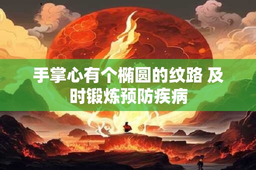 手相图解智慧线特别长 教你轻松看懂手相