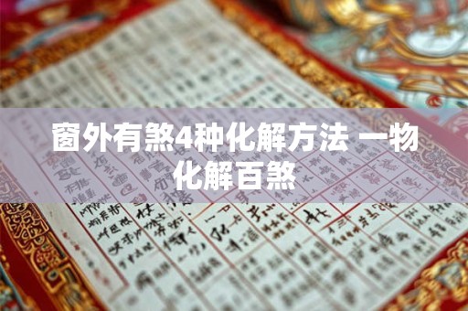 窗外有煞4种化解方法 一物化解百煞