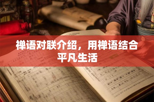 禅语对联介绍，用禅语结合平凡生活