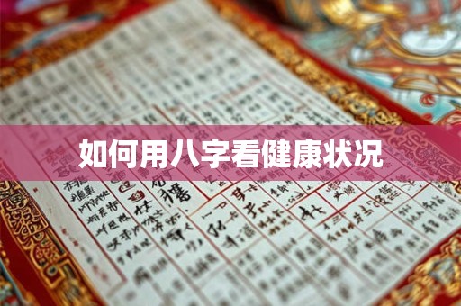如何用八字看健康状况