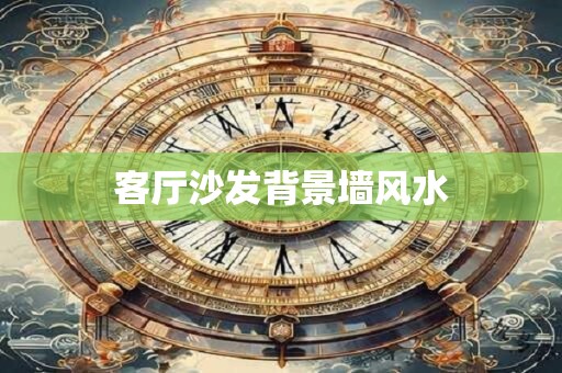 客厅沙发背景墙风水