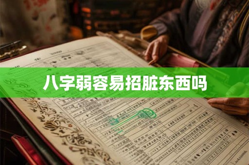 八字弱容易招脏东西吗