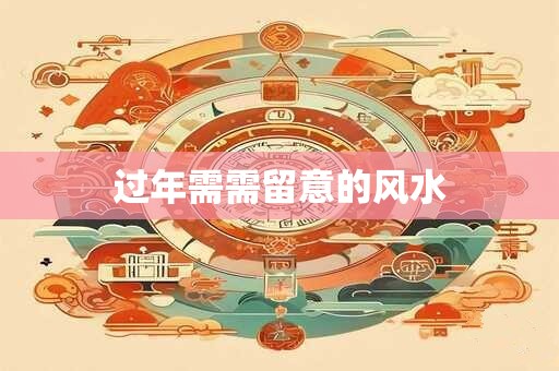 过年需需留意的风水