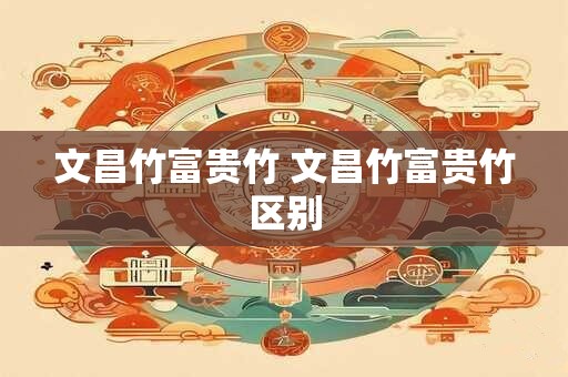文昌竹富贵竹 文昌竹富贵竹区别