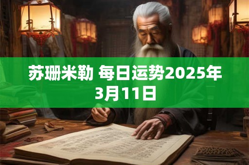 苏珊米勒 每日运势2025年3月11日