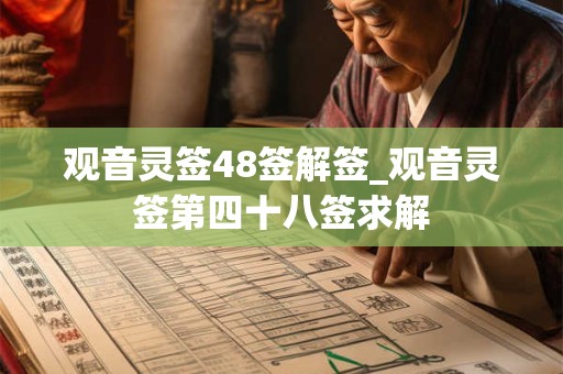 观音灵签48签解签_观音灵签第四十八签求解