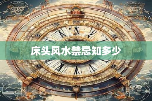 床头风水禁忌知多少