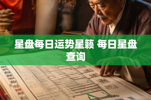 星盘每日运势星籁 每日星盘查询