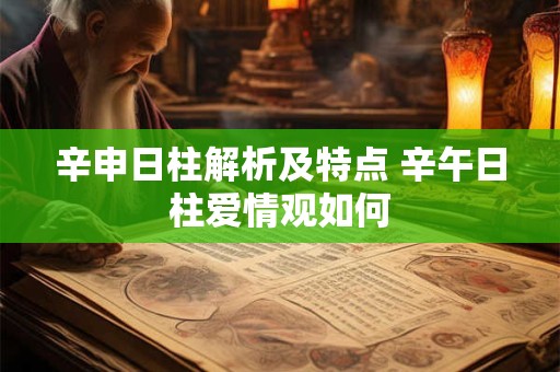 辛申日柱解析及特点 辛午日柱爱情观如何