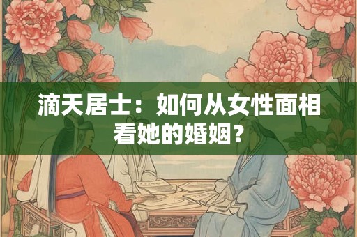 滴天居士：如何从女性面相看她的婚姻？