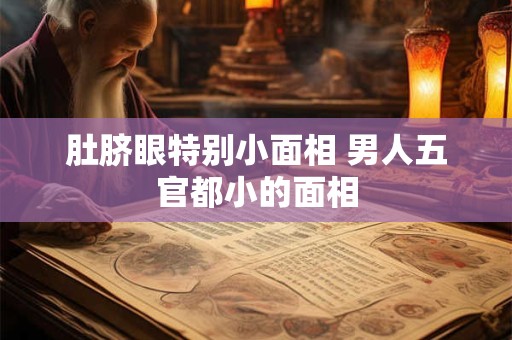 肚脐眼特别小面相 男人五官都小的面相