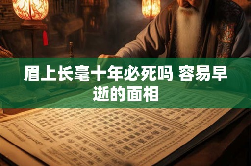 眉上长毫十年必死吗 容易早逝的面相