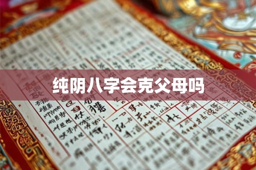 纯阴八字会克父母吗
