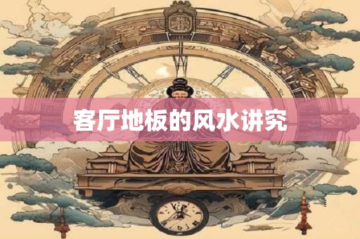 客厅地板的风水讲究
