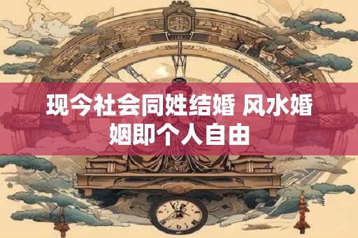 现今社会同姓结婚 风水婚姻即个人自由