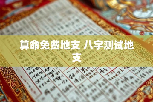 详细阅读:算命免费地支 八字测试地支 算命免费地支 八字测试地支