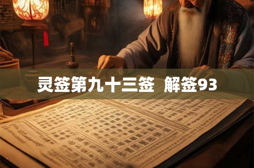 灵签第九十三签  解签93