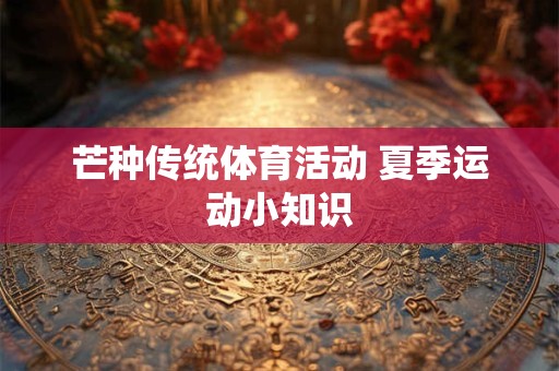 芒种传统体育活动 夏季运动小知识