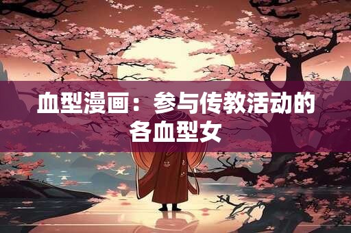 血型漫画：参与传教活动的各血型女