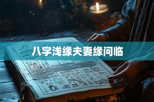 八字浅缘夫妻缘问临