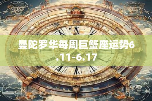 曼陀罗华每周巨蟹座运势6.11-6.17
