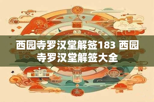 西园寺罗汉堂解签183 西园寺罗汉堂解签大全