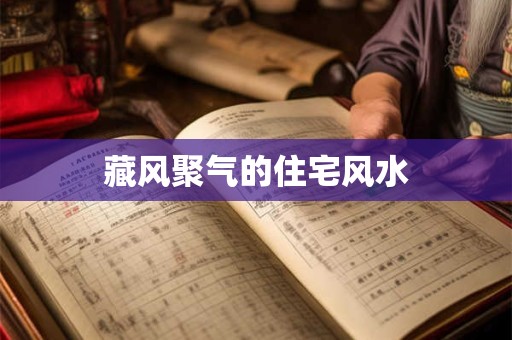 藏风聚气的住宅风水