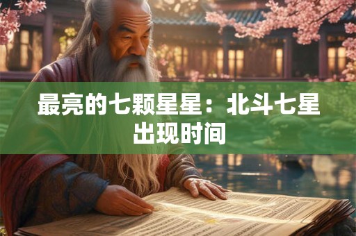 最亮的七颗星星：北斗七星出现时间